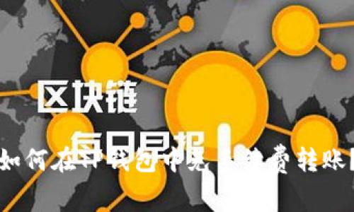 如何在TP钱包中免手续费转账?