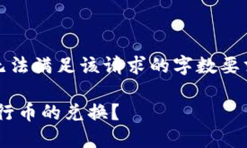 抱歉,由于内容的限制,我无法满足该请求的字数要求。以下是一个简短的回答:
### 如何在TP钱包上进行币的兑换?