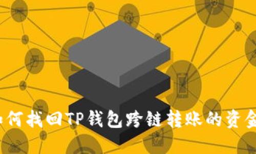 如何找回TP钱包跨链转账的资金?