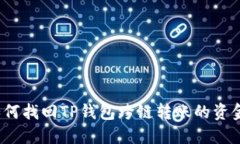 如何找回TP钱包跨链转账的资金？