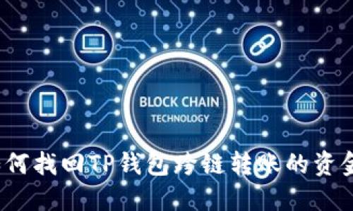 如何找回TP钱包跨链转账的资金?