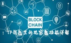 : TP钱包里的观察包功能详解