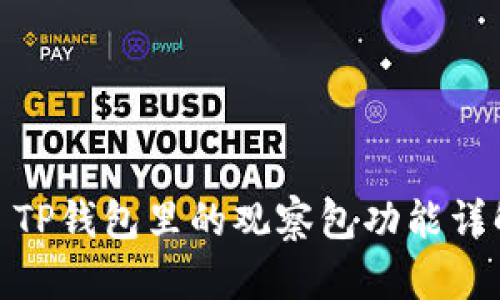 : TP钱包里的观察包功能详解