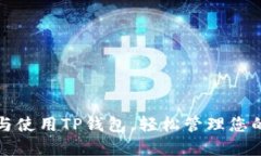 如何下载与使用TP钱包，轻松管理您的数字资产