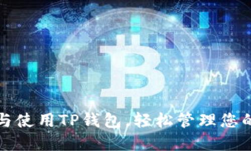 如何下载与使用TP钱包,轻松管理您的数字资产