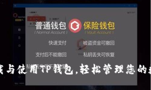 如何下载与使用TP钱包,轻松管理您的数字资产