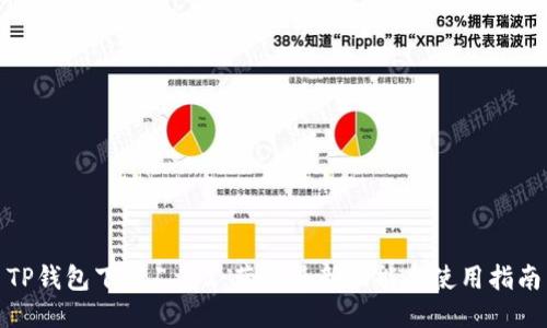 TP钱包下载1.3.2:获取最新功能与使用指南