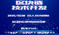 TP钱包下载1.3.2：获取最新功能与使用指南