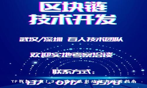 TP钱包下载1.3.2:获取最新功能与使用指南