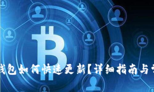 华为手机TP钱包如何快速更新?详细指南与常见问题解答